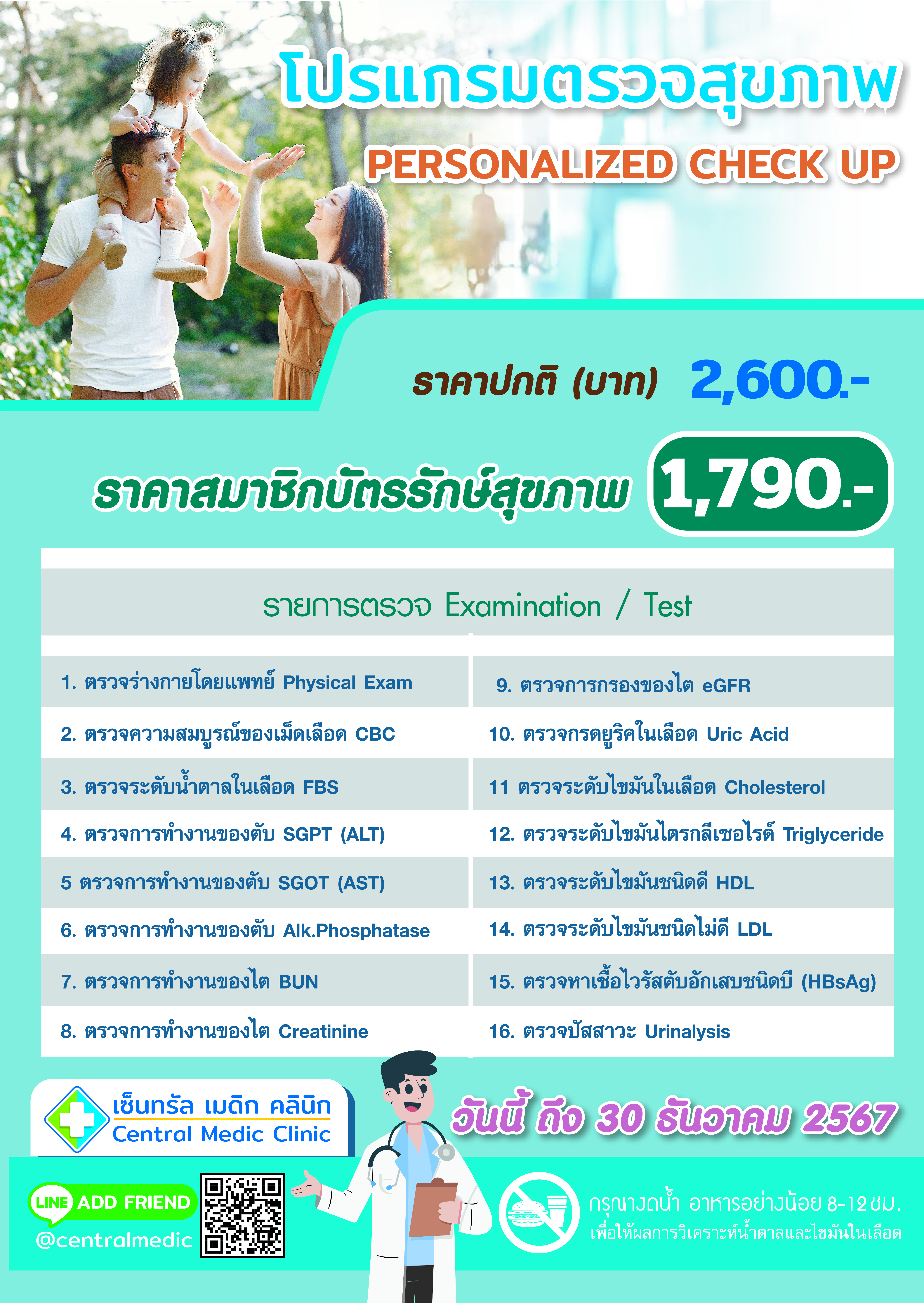 โปรแกรมตรวจสุขภาพ Personalized C-UP